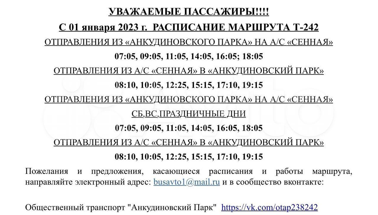 Расписание щербинки автовокзала нижний. Расписание автобусов Анкудиновский парк Кузнечиха. Расписание автобусов Анкудиновский парк. Расписание автобусов Анкудиновский парк Нижний Новгород. Расписание 242 автобуса Нижний Новгород Анкудиновский парк.